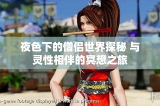 夜色下的僧侣世界探秘 与灵性相伴的冥想之旅
