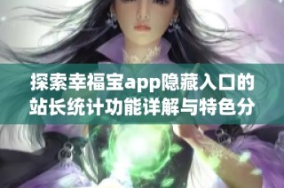 探索幸福宝app隐藏入口的站长统计功能详解与特色分析