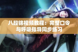 八段锦视频教程：完整口令与呼吸指导同步练习