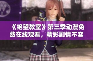 《绝望教室》第三季动漫免费在线观看，精彩剧情不容错过