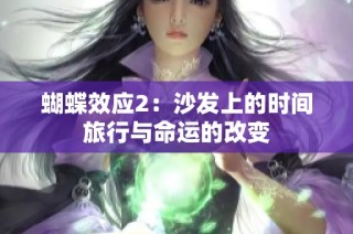 蝴蝶效应2：沙发上的时间旅行与命运的改变