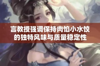 言教授强调保持肉馅小水饺的独特风味与质量稳定性