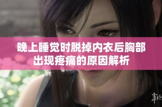 晚上睡觉时脱掉内衣后胸部出现疼痛的原因解析
