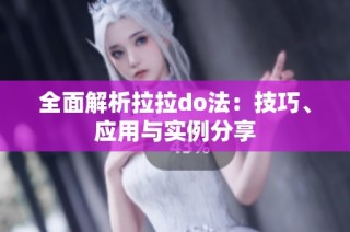 全面解析拉拉do法：技巧、应用与实例分享