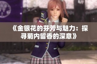 《金银花的芬芳与魅力：探寻菊内留香的深意》