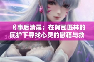 《事后清晨：在阿司匹林的庇护下寻找心灵的慰藉与救赎》