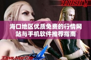 海口地区优质免费的行情网站与手机软件推荐指南