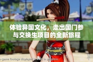 体验异国文化，走出国门参与交换生项目的全新旅程