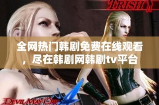 全网热门韩剧免费在线观看，尽在韩剧网韩剧tv平台