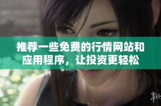推荐一些免费的行情网站和应用程序，让投资更轻松