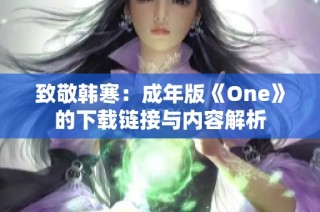 致敬韩寒：成年版《One》的下载链接与内容解析