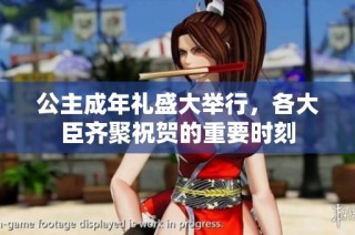 公主成年礼盛大举行，各大臣齐聚祝贺的重要时刻