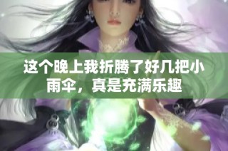 这个晚上我折腾了好几把小雨伞，真是充满乐趣