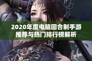 2020年度电脑回合制手游推荐与热门排行榜解析