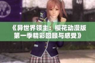 《异世界领主：樱花动漫版第一季精彩回顾与感受》