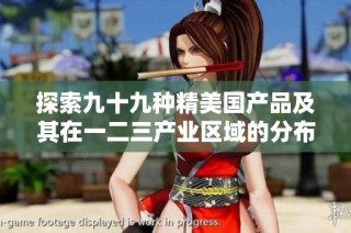 探索九十九种精美国产品及其在一二三产业区域的分布与特色