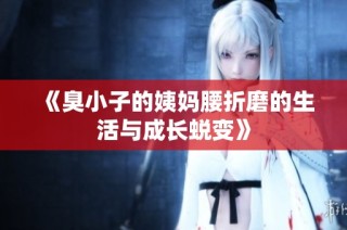 《臭小子的姨妈腰折磨的生活与成长蜕变》