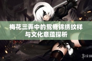 梅花三弄中的鸳鸯锦绣纹样与文化意蕴探析
