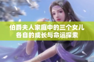 伯爵夫人家庭中的三个女儿各自的成长与命运探索