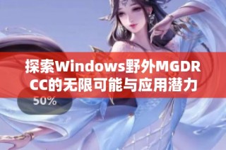 探索Windows野外MGDRCC的无限可能与应用潜力