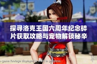 探寻洛克王国六周年纪念碎片获取攻略与宠物解锁秘辛