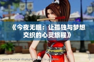 《今夜无眠：让孤独与梦想交织的心灵旅程》