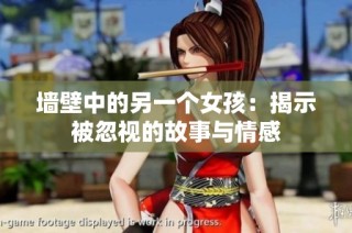 墙壁中的另一个女孩：揭示被忽视的故事与情感