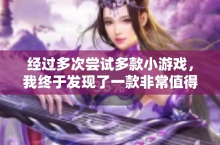 经过多次尝试多款小游戏，我终于发现了一款非常值得推荐的汽车模拟游戏