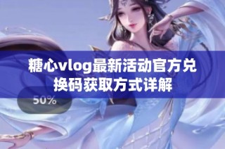 糖心vlog最新活动官方兑换码获取方式详解