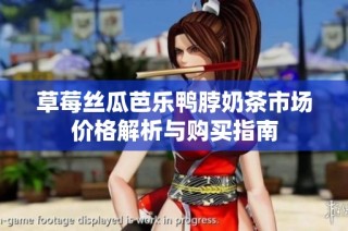 草莓丝瓜芭乐鸭脖奶茶市场价格解析与购买指南