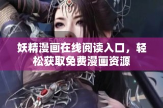 妖精漫画在线阅读入口，轻松获取免费漫画资源