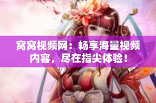 窝窝视频网：畅享海量视频内容，尽在指尖体验！