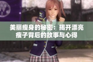 美丽瘦身的秘密：揭开漂亮瘦子背后的故事与心得