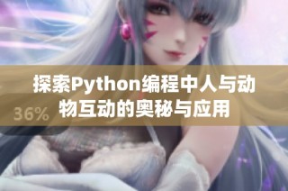 探索Python编程中人与动物互动的奥秘与应用