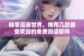 畅享漫画世界，推荐几款最受欢迎的免费阅读软件
