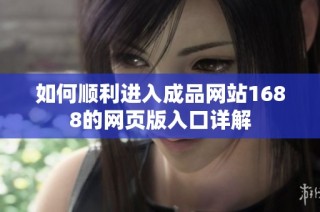 如何顺利进入成品网站1688的网页版入口详解