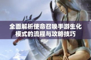 全面解析使命召唤手游生化模式的流程与攻略技巧