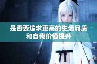 是否要追求更高的生活品质和自我价值提升