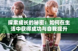 探索成长的秘密：如何在生活中获得成功与自我提升