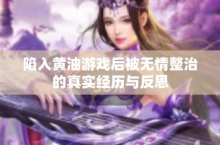 陷入黄油游戏后被无情整治的真实经历与反思