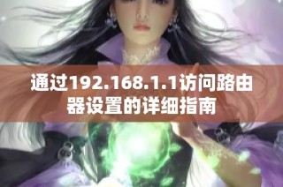 通过192.168.1.1访问路由器设置的详细指南