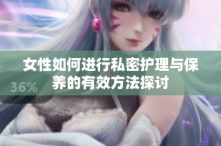 女性如何进行私密护理与保养的有效方法探讨