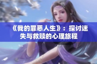 《我的罪恶人生》：探讨迷失与救赎的心理旅程