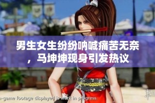 男生女生纷纷呐喊痛苦无奈，马坤坤现身引发热议