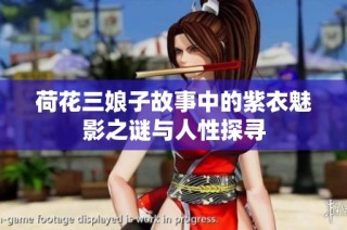 荷花三娘子故事中的紫衣魅影之谜与人性探寻
