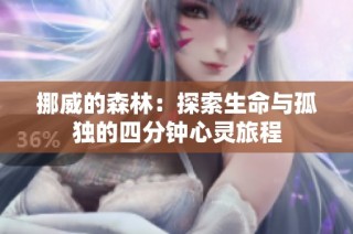 挪威的森林：探索生命与孤独的四分钟心灵旅程