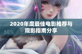 2020年度最佳电影推荐与观影指南分享