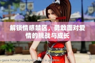 解锁情感禁区，勇敢面对爱情的挑战与成长