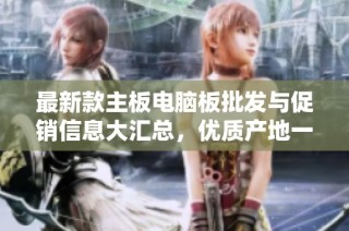 最新款主板电脑板批发与促销信息大汇总，优质产地一手货源尽在其中
