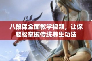 八段锦全面教学视频，让你轻松掌握传统养生功法